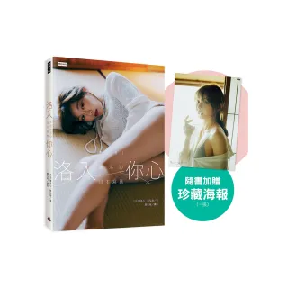 【心動凝望書封版】洛入你心-YURI陳洛心日本寫真（隨書附贈限定海報1張）