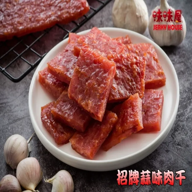 【味味屋肉干】特厚肉干4包＋蒜肉紙4包＋豬肉絲4包＋招牌肉干4包共16包(天天破盤超低特價促銷中〜)