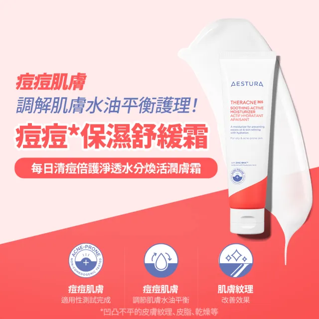 即期品【AESTURA 璦絲特蘭】每日清痘倍護淨透水分煥活保濕霜 60ml(保濕/抗痘/痘痘調理/水楊酸)