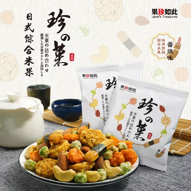【果珍如此】日式綜合米果禮盒 醬燒味(全素)