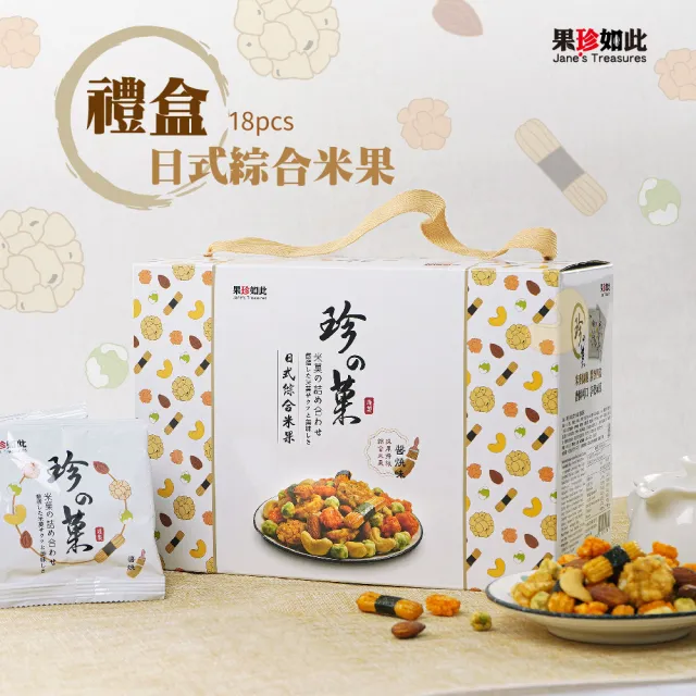 【果珍如此】日式綜合米果禮盒 醬燒味(全素)