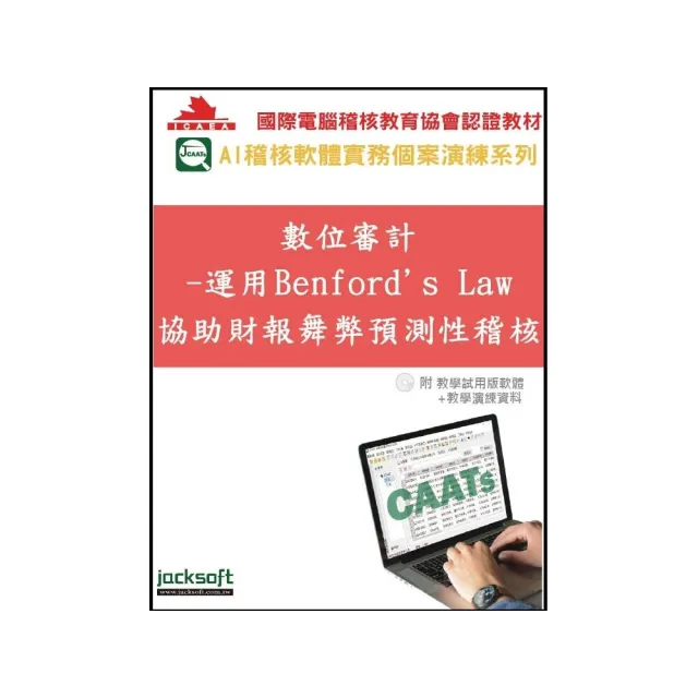 數位審計-運用Benford’s Law協助財報舞弊預測性稽核（附教育試用版軟體90天使用權＋教學演練資料）