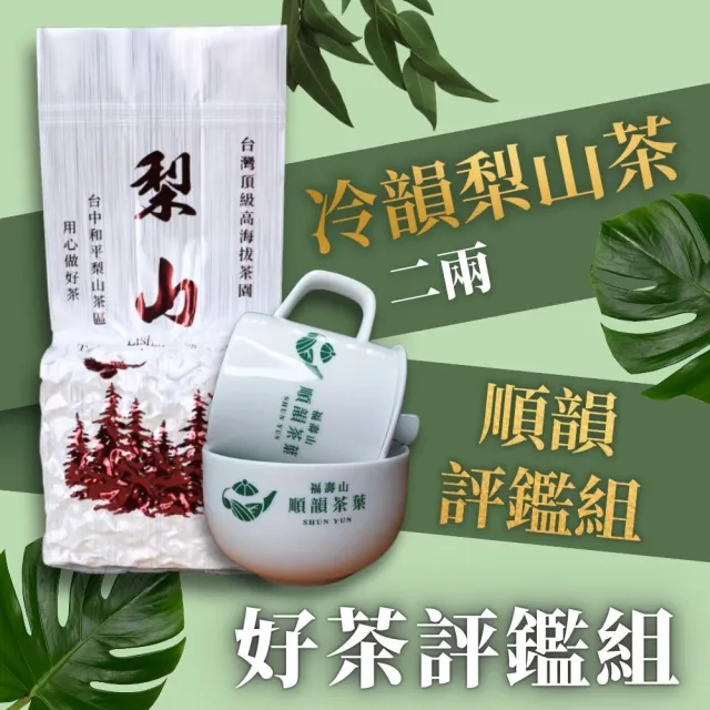 【順韻茶葉】好茶評鑑組75g/包(含評鑑茶具組x1)