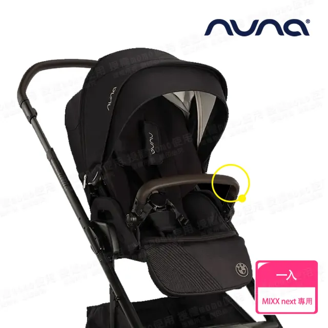 【nuna】BMW Collection MIXX next 皮製前扶手(配件)
