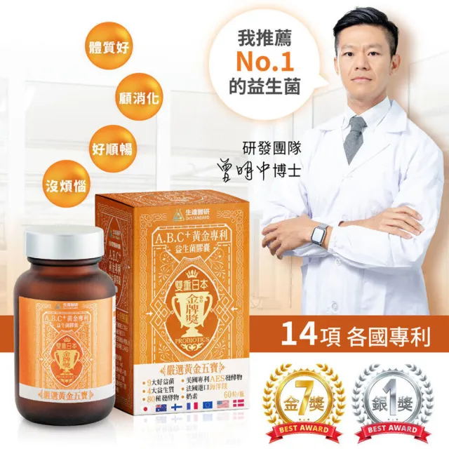 【生達醫研】A.B.C+黃金專利益生菌膠囊X3瓶 60粒/瓶(贈牛樟芝1盒 9大好益菌.80種發酵物.海洋鎂)