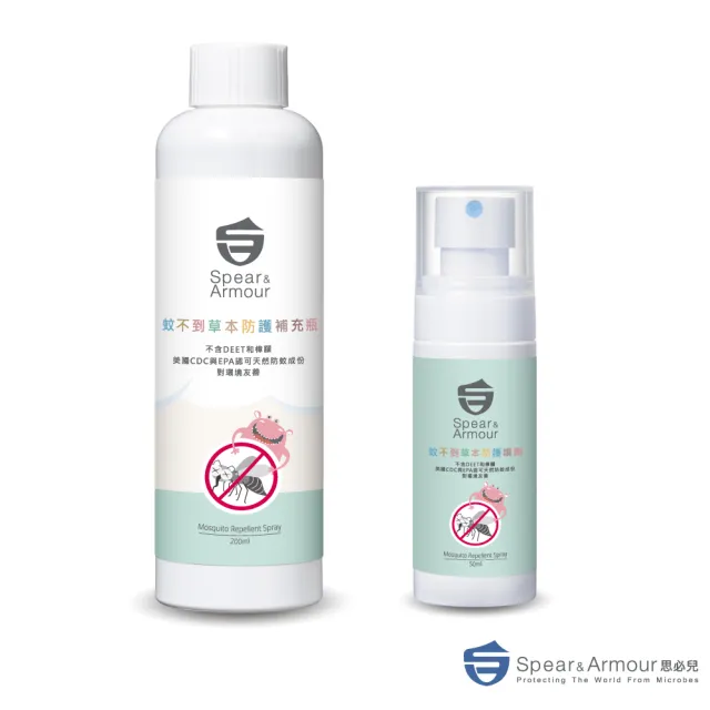 【思必兒】蚊不到草本防護噴劑50ml+補充瓶200ml(天然草本植物萃取+檸檬桉醇PMD)