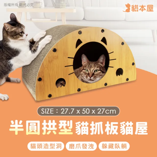 【貓本屋】半圓拱型 貓抓板貓屋(抓板可替換)