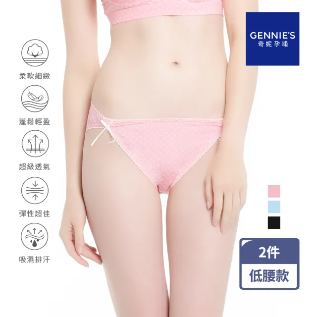 【Gennies 奇妮】2件組*孕婦內褲 愛俏Mi Meryl紗高透氣低腰內褲(共3色)