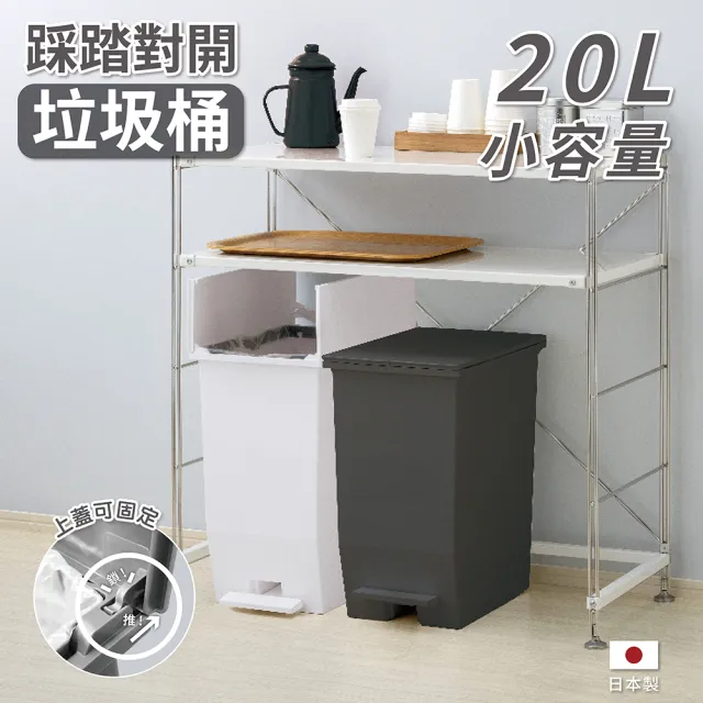 【日本 RISU】H&H系列踩踏對開分類垃圾桶 20L