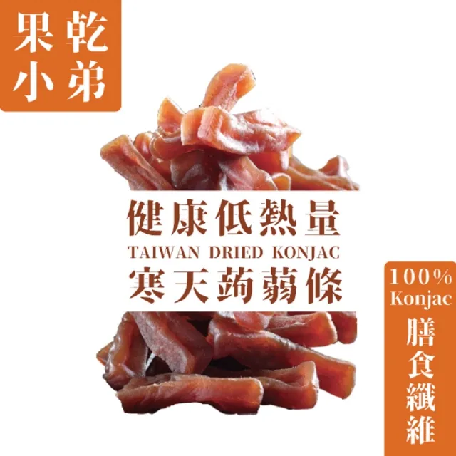 【果乾小弟】五香寒天蒟蒻條 90g/包(低卡蒟蒻、蒟蒻乾、新北市伴手禮)