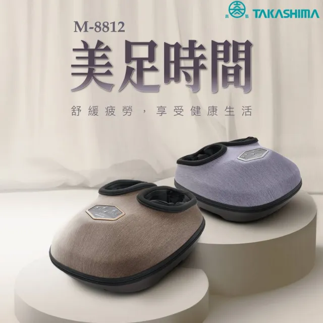 【TAKASHIMA 高島】美足時間M-8812(腳底按摩器/氣壓/滾輪/震動/溫熱/禮物/)