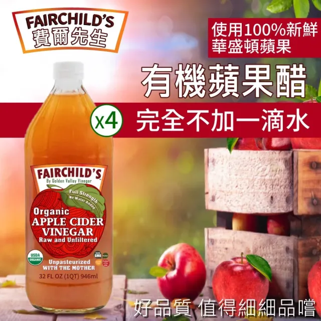 【費爾先生 Fairchilds】有機蘋果醋x4瓶(946ml)