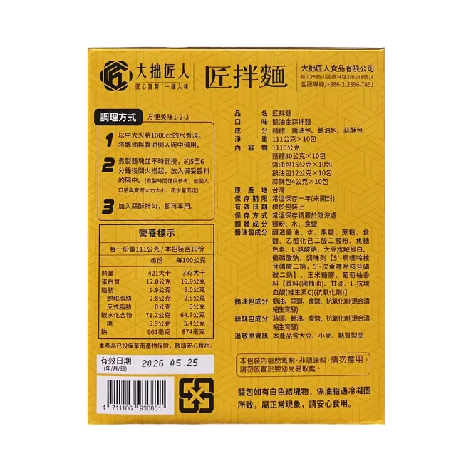 【Star 星】匠拌麵 鵝油金蒜拌麵10包(鵝油金蒜拌麵 111公克 X 10包)