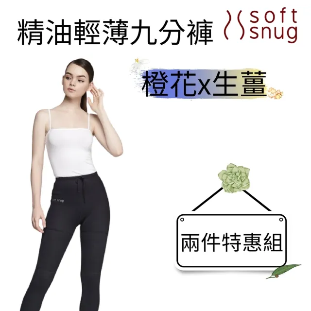 【Soft Snug】精油輕薄九分褲(橙花精油)+精油輕薄九分褲(生薑精油)特惠組(爆汗、燃燒同時擁有)
