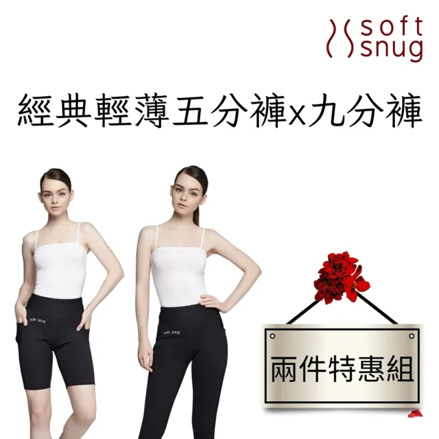 【Soft Snug】經典輕薄五分褲+經典輕薄九分褲 特惠組(透氣排汗不悶熱)