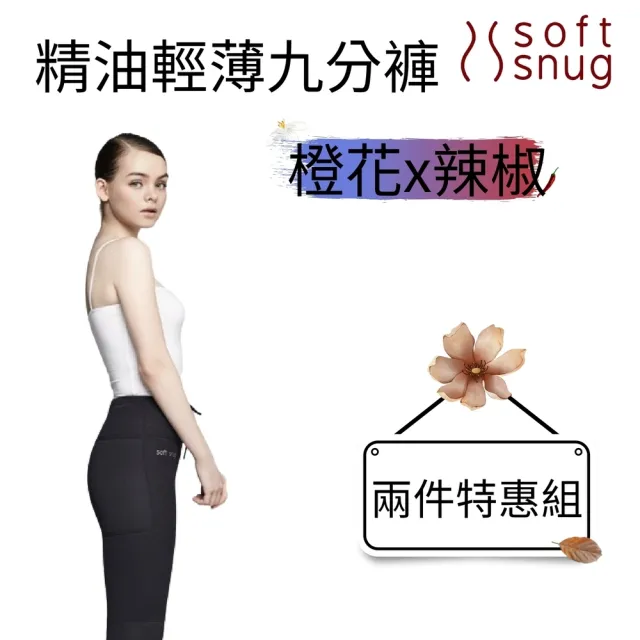 【Soft Snug】精油輕薄九分褲（橙花精油）+精油輕薄九分褲（辣椒精油）特惠組(爆汗、燃燒同時擁有)
