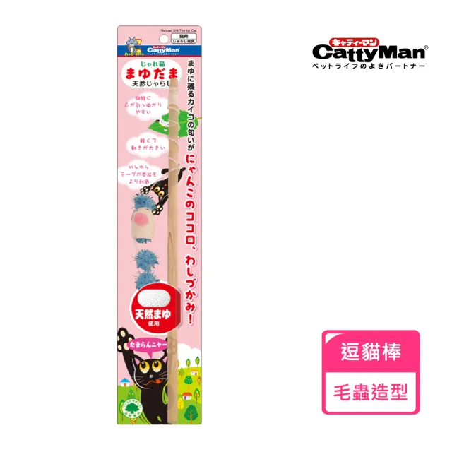 【CattyMan】蠶繭逗貓棒系列(貓玩具)