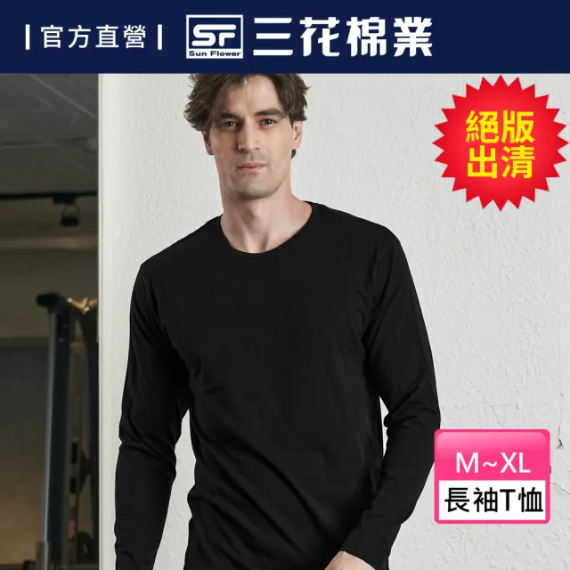 【SunFlower 三花】彩色T恤.圓領長袖衫.男內衣.男長T恤(絕版出清-黑)