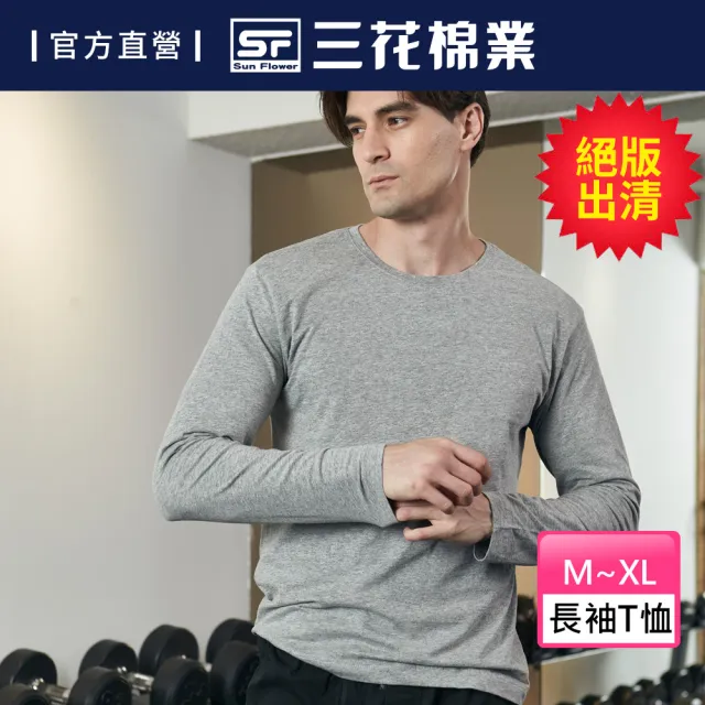 【Sun Flower三花】彩色T恤.圓領長袖衫.男內衣.男長T恤(絕版出清-中灰)