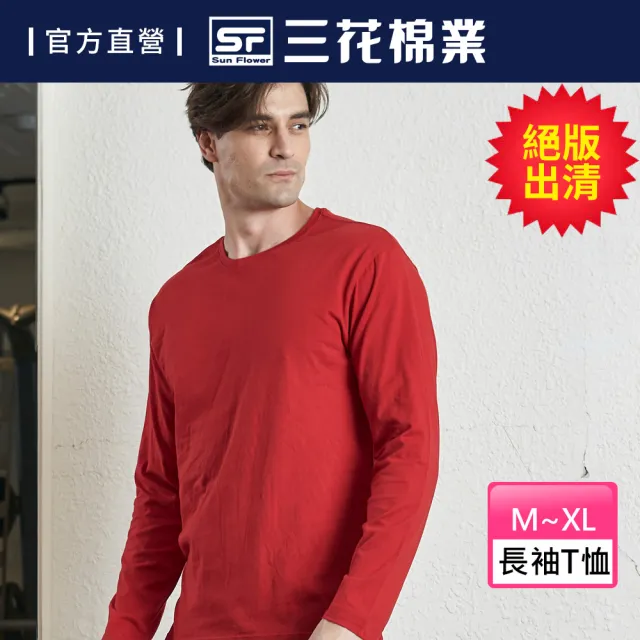 【SunFlower 三花】彩色T恤.圓領長袖衫.男內衣.男長T恤(絕版出清-紅)