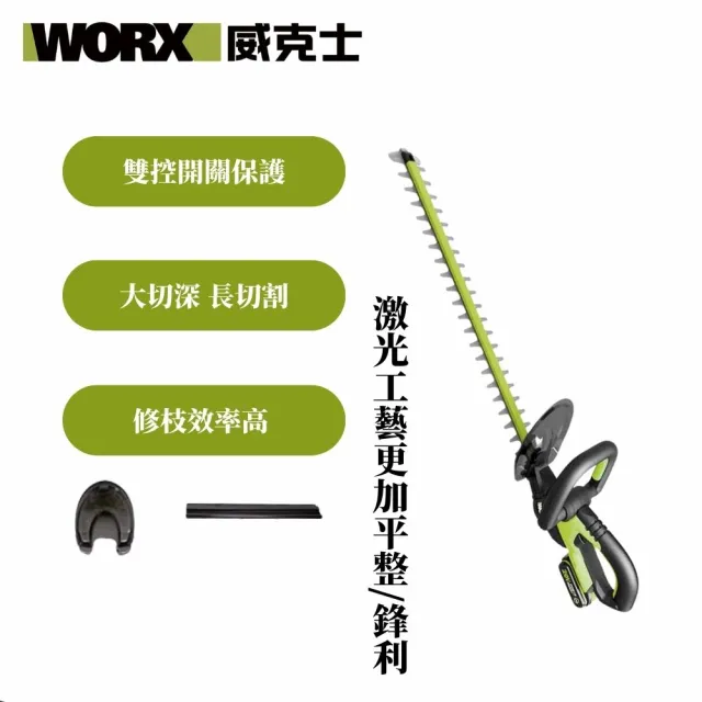 【WORX 威克士】20V 46cm 鋰電籬笆機 空機(WD254.9)