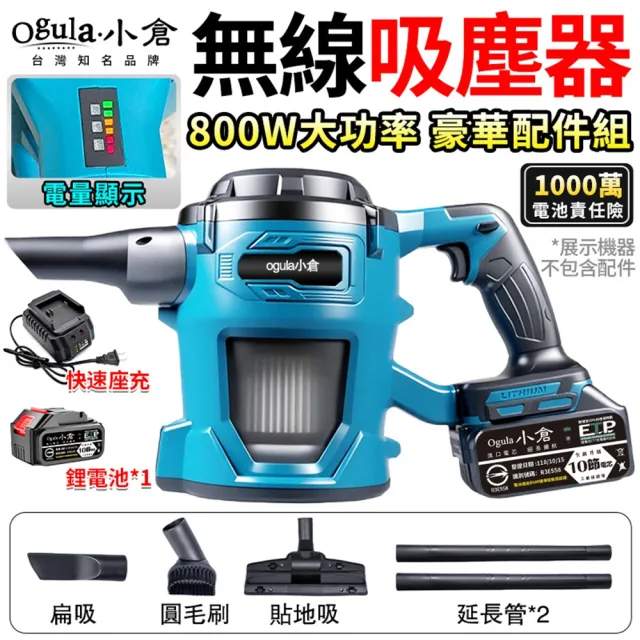 【Ogula 小倉】吸塵器 渦輪增壓 大馬力加速 電顯手持吸塵器（十節一電）豪華配件組(集塵器/吸塵機/吹風機)