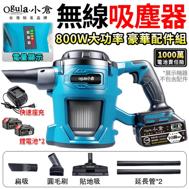 【Ogula 小倉】吸塵器 渦輪增壓 大馬力加速 電顯手持吸塵器（十節兩電）豪華配件組(集塵器/吸塵機/吹風機)