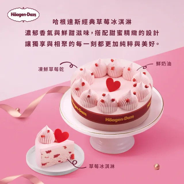 【Haagen-Dazs 哈根達斯】五吋戀戀草莓冰淇淋蛋糕(新品上市 貼心宅配送到家 生日蛋糕)