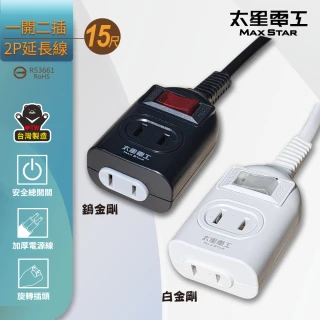 【太星電工】鎢金剛/白金剛/一開二插延長線/2P/15A/15尺(家用電線∣安全插座∣過載保護)