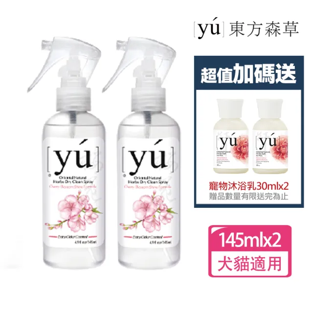 【YU 東方森草】櫻花亮瑩乾洗潔淨噴霧2件組+送寵物沐浴乳30mlx2 贈品隨機出貨(洗毛精/寵物洗毛精/狗洗毛精)