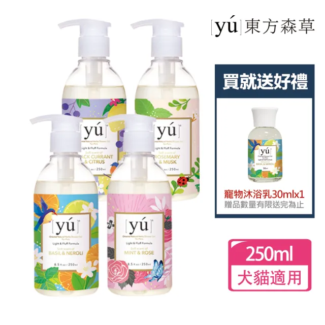 【YU 東方森草】輕奢淡香沐浴露250ml+送寵物沐浴乳30mlx1(沐浴乳/犬貓沐浴乳/沐浴露/洗毛精)