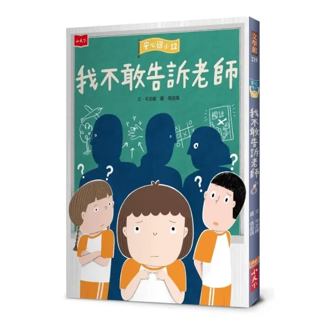 安心國小12：我不敢告訴老師