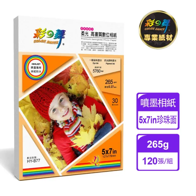 【彩之舞】RC珍珠面  高畫質數位相紙-防水265g 5×7in 30張/包 HY-B77x4包(噴墨紙、防水、5x7、相片紙)