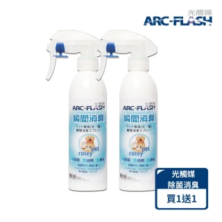 【ARC-FLASH】寵物光觸媒＋奈米銀2合1瞬效除菌噴液買1送１(無香/去除異味/分解細菌和病毒)