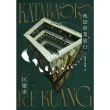 【momoBOOK】地獄修業旅行(電子書)