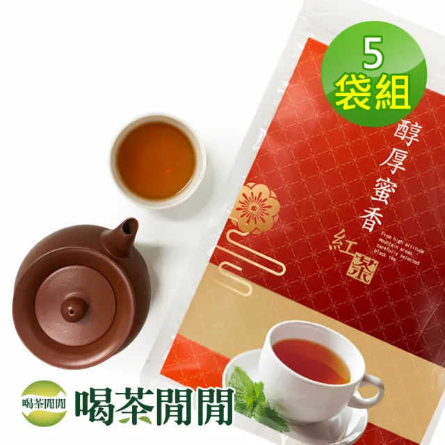 【喝茶閒閒】首選蜜香紅茶茶包1.6gx50包x5袋(醇厚蜜香)