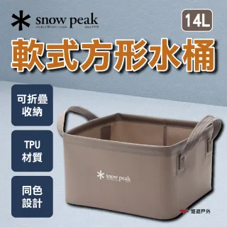 【Snow Peak】軟式方形水桶 14L FP-251(悠遊戶外)