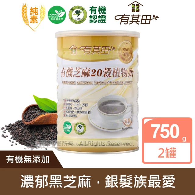 【有其田】有機黑芝麻20穀植物奶750g/罐x2罐(無添加糖/芝麻粉/多穀奶/黑芝麻)