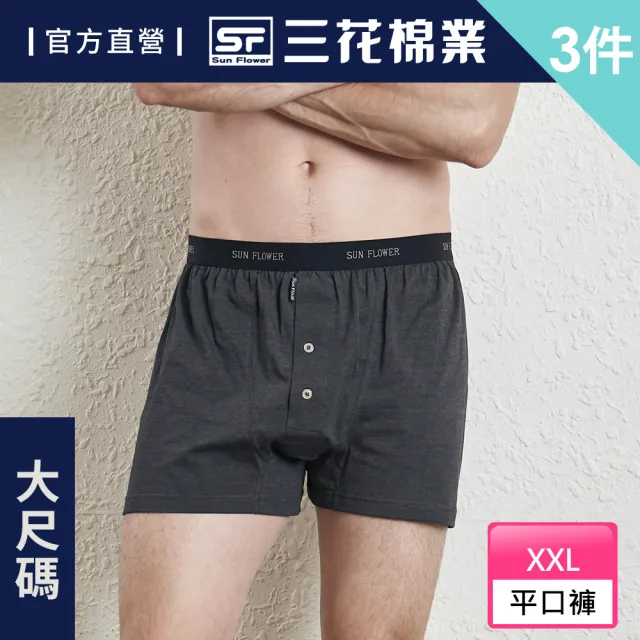 【SunFlower 三花】3件組大尺碼內褲五片式針織平口褲(純棉男四角內褲 四角褲 男內褲 多色任選)