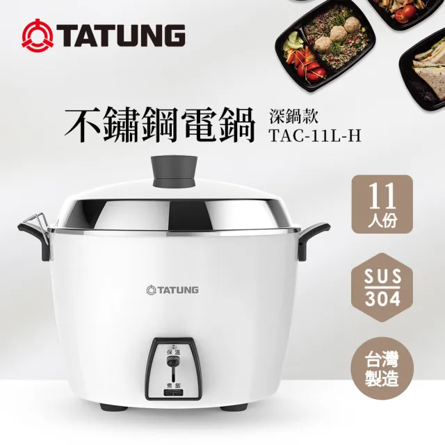 【TATUNG 大同】11人份深鍋款不鏽鋼電鍋TAC-11L-H W (TAC-11L-HW月光白)