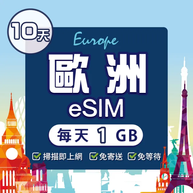 【環亞電訊】eSIM歐洲10天（每天1GB）降速吃到飽(eSIM 24H自動發貨 免等待免換卡 歐洲 土耳其 英國 瑞士)