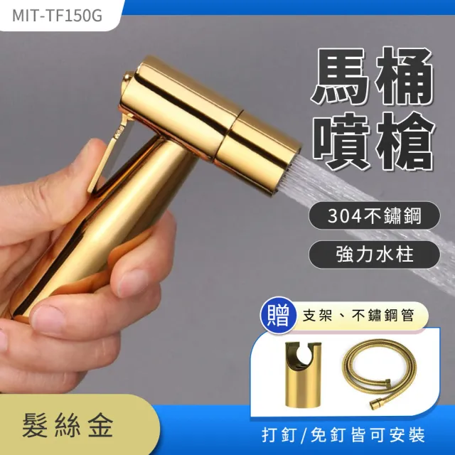 【精準科技】馬桶沖洗器 不鏽鋼馬桶噴槍 增壓沖水器 衛浴噴槍(550-TF150G)