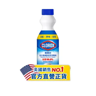 【Clorox 高樂氏】洗衣槽清潔劑500ml(洗衣槽清潔/除垢/除臭/殺菌除霉)