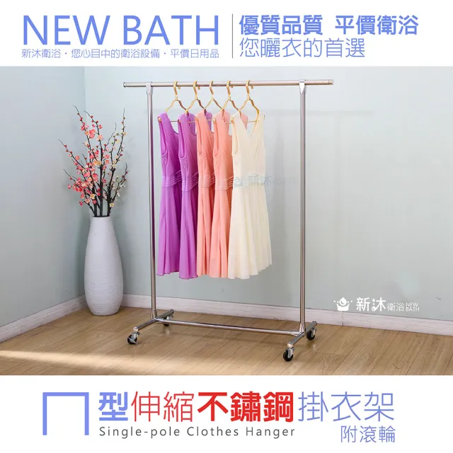 【新沐衛浴】全不鏽鋼單桿伸縮吊衣架-萬向滾輪(曬衣架/掛衣架/不鏽鋼) 