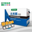 【青葉】止水盾 浴廁專用防水塗料(DIY組合包)