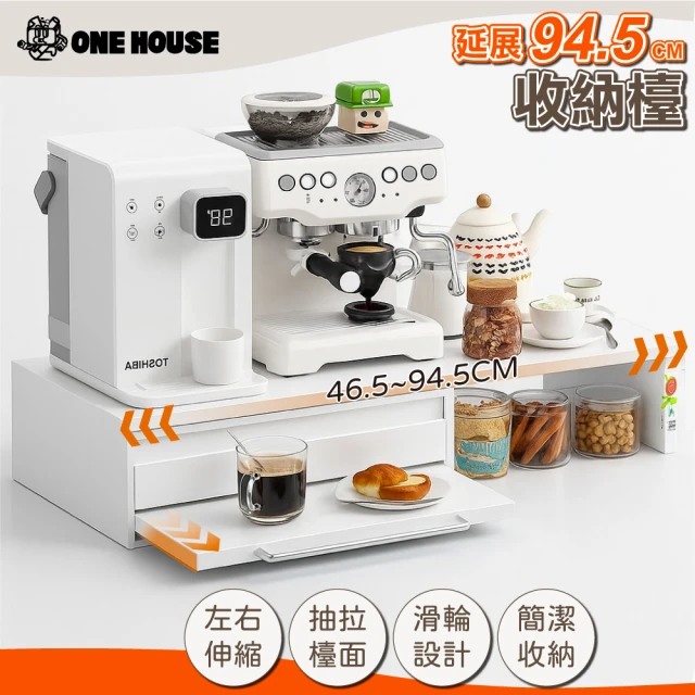 【ONE HOUSE】摩卡抽屜式咖啡收納架 -可延伸作業空間 46CM-款式任選(抽屜電器架/咖啡機架/雙層工作台)