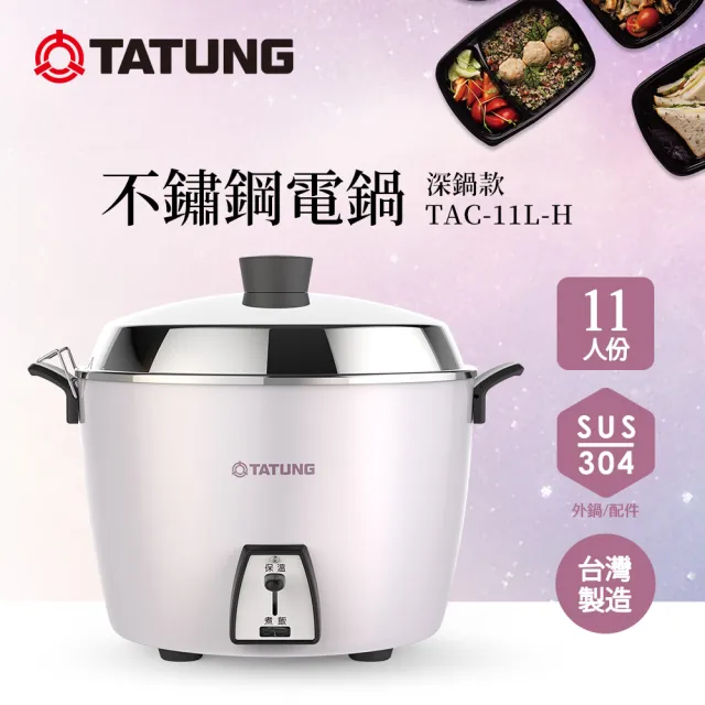 【TATUNG 大同】11人份深鍋款不鏽鋼電鍋TAC-11L-H P (TAC-11L-HP星辰粉)