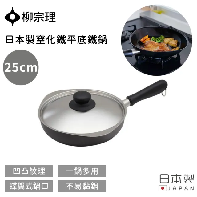 【柳宗理】日本製窒化鐵平底鐵鍋(25cm)