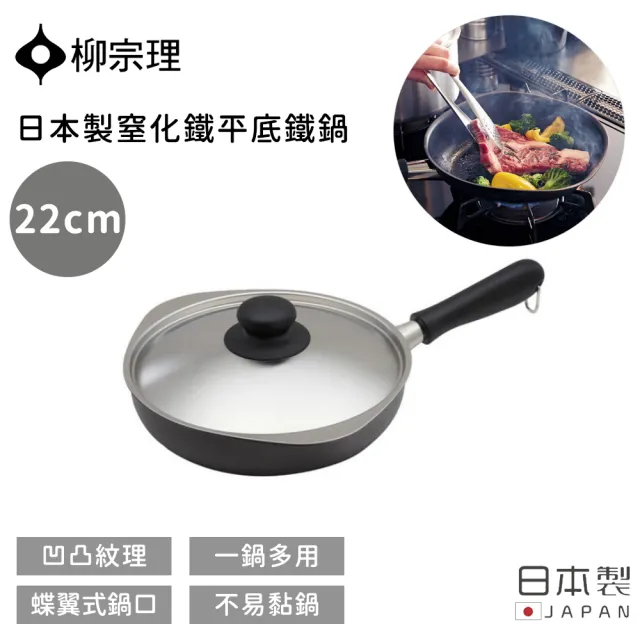 【柳宗理】日本製窒化鐵平底鐵鍋(22cm)