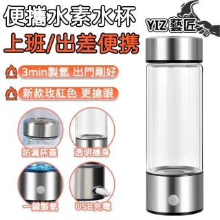 【YIZ藝匠】便攜水素水杯 富氫水杯 隨手杯(高氫含量 冷熱水通用 上班/出差隨時養生 免費升級禮盒裝)